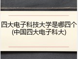 四大电子科技大学是哪四个(中国四大电子科大)