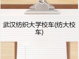 武汉纺织大学校车(纺大校车)