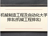 机械制造工程及自动化大学排名(机械工程排名)