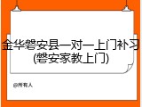 金华磐安县一对一上门补习(磐安家教上门)