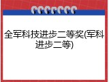 全军科技进步二等奖(军科进步二等)