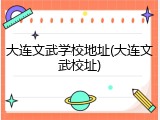 大连文武学校地址(大连文武校址)
