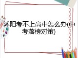 沭阳考不上高中怎么办(中考落榜对策)