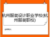 杭州服装设计职业学校(杭州服装职校)