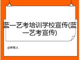 蓝一艺考培训学校宣传(蓝一艺考宣传)