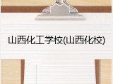 山西化工学校(山西化校)