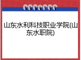 山东水利科技职业学院(山东水职院)
