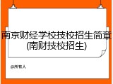 南京财经学校技校招生简章(南财技校招生)