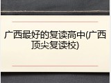 广西最好的复读高中(广西顶尖复读校)