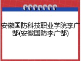 安徽国防科技职业学院李广郜(安徽国防李广郜)