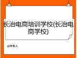 长治电商培训学校(长治电商学校)