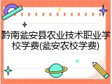 黔南瓮安县农业技术职业学校学费(瓮安农校学费)