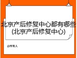 北京产后修复中心都有哪些(北京产后修复中心)