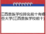 江西贵族学校排名前十有哪些大学(江西贵族学校前十)