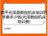 南平光泽县数控机床培训班学费多少钱(光泽数控机床培训费)