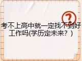考不上高中就一定找不到好工作吗(学历定未来？)