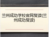 兰州成功学校官网复读(兰州成功复读)