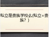 私立是贵族学校么(私立=贵族？)