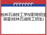 桂林石油技工学校职高招生简章(桂林石油技工招生)