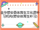 金华磐安县体育生文化课补习机构(磐安体育生补习)