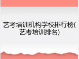 艺考培训机构学校排行榜(艺考培训排名)