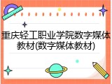 重庆轻工职业学院数字媒体教材(数字媒体教材)
