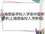 上海贵族学校入学条件最新要求(上海贵族校入学新规)