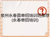 泉州永春县单招培训班推荐(永春单招培训)