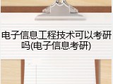 电子信息工程技术可以考研吗(电子信息考研)