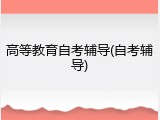 高等教育自考辅导(自考辅导)