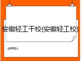 安徽轻工干校(安徽轻工校)