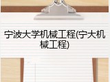 宁波大学机械工程(宁大机械工程)