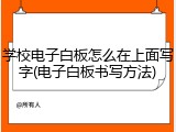 学校电子白板怎么在上面写字(电子白板书写方法)