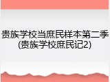 贵族学校当庶民样本第二季(贵族学校庶民记2)