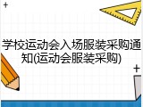 学校运动会入场服装采购通知(运动会服装采购)