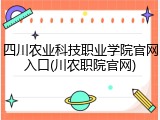 四川农业科技职业学院官网入口(川农职院官网)
