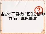 吉安新干县找单招集训的地方(新干单招集训)