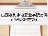 山西水利水电职业学院官网(山西水院官网)