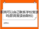 职高可以自己联系学校复读吗(职高复读自联校)
