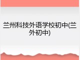 兰州科技外语学校初中(兰外初中)