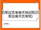 石家庄艺考美术培训班(石家庄美术艺考班)