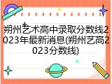 朔州艺术高中录取分数线2023年最新消息(朔州艺高2023分数线)
