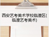 西安艺考美术学校临潼区(临潼艺考美术)