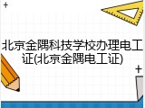 北京金隅科技学校办理电工证(北京金隅电工证)