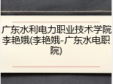 广东水利电力职业技术学院李艳娥(李艳娥-广东水电职院)