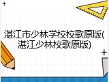 湛江市少林学校校歌原版(湛江少林校歌原版)