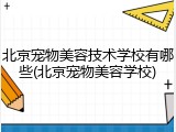 北京宠物美容技术学校有哪些(北京宠物美容学校)