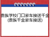 贵族学校门口豪车接送千金(贵族千金豪车接送)