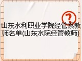 山东水利职业学院经管系教师名单(山东水院经管教师)