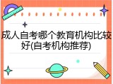 成人自考哪个教育机构比较好(自考机构推荐)